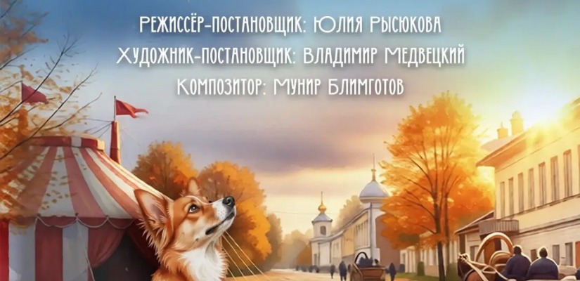 Премьера в Театре кукол «Сказка»: притча о верности «Каштанка» по Чехову