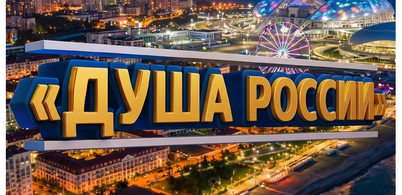 VII Всероссийского конкурса народного творчества, национальных культур и фольклора «Душа России»