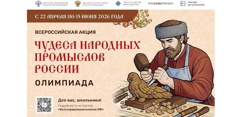Минкультуры России запускает акцию для школьников «Чудеса народных промыслов России. Олимпиада»