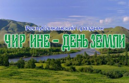 Праздник «Чир Ине» пройдет в поселке Малые Арбаты Таштыпского района