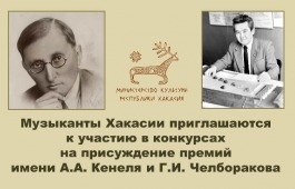 В Хакасии стартует прием заявок на участие в конкурсах на присуждение музыкальных премий имени Александра Кенеля и Георгия Челборакова