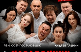 Театр «Читiген» приглашает зрителей прийти в красном на премьеру спектакля «Наследники»