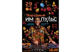 В Абакане пройдёт фестиваль современной электронной музыки «Народный импульс»