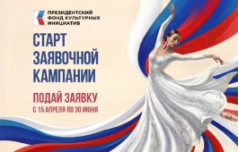 Президентский фонд культурных инициатив начал прием заявок на 17 грантовый конкурс