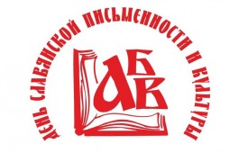 Открыт приём заявок на конкурс «Славянское наследие»