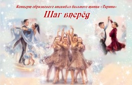 Ансамбль бального танца «Тарина» приглашает на отчетный концерт