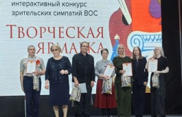 Участники Клуба инвалидов по зрению заняли призовые места во Всероссийской Творческой ярмарке ВОС в Красноярске