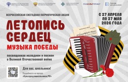 Стартует всероссийская ежегодная  Патриотическая акция «летопись сердец»
