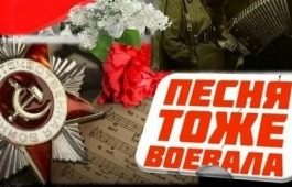 Республика Хакасия примет участие в масштабной патриотической акции «Песня тоже воевала»