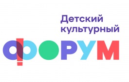 Стартовал региональный отбор участников на V Международный детский культурный форум