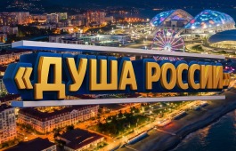 VII Всероссийского конкурса народного творчества, национальных культур и фольклора «Душа России»