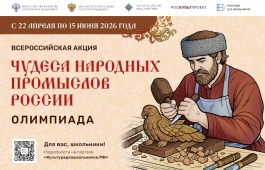 Минкультуры России запускает акцию для школьников «Чудеса народных промыслов России. Олимпиада»
