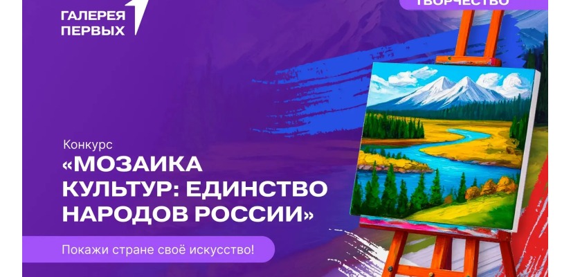 Юных жителей Хакасии приглашают к участию в конкурсе «Мозаика культуры: Единство народов России»
