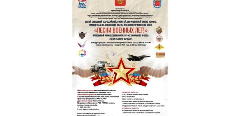 Всероссийский открытый дистанционный военный и патриотический музыкальный конкурс «Песни военных лет!»