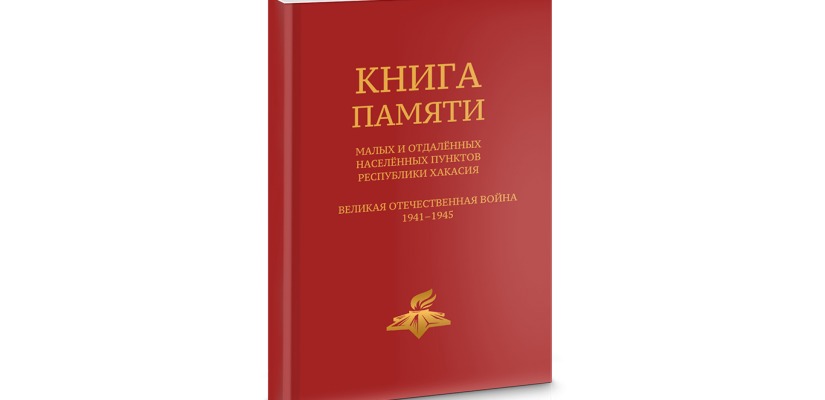 Главная библиотека республики открывает онлайн-доступ к именам более трех с половиной тысяч героев Великой Отечественной войны из малых и отдаленных населенных пунктов Хакасии