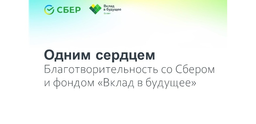 Одним сердцем: благотворительность со Сбером и фондом «Вклад в будущее»