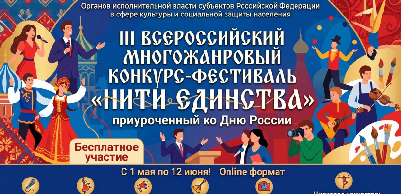 Жителей Хакасии приглашают к участию во всероссийском конкурсе-фестивале «Нити единства»