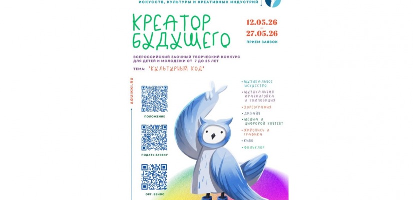 Приглашаем к участию во Всероссийском конкурсе «Креатор будущего – 2026»