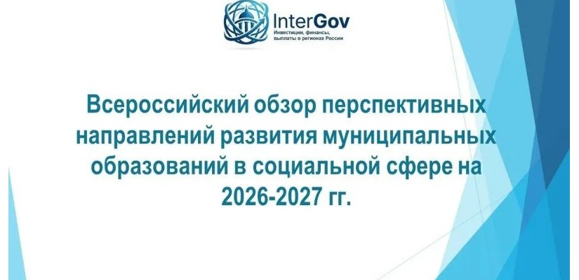 Всероссийский обзор перспективных направлений развития муниципальных образований в социальной сфере