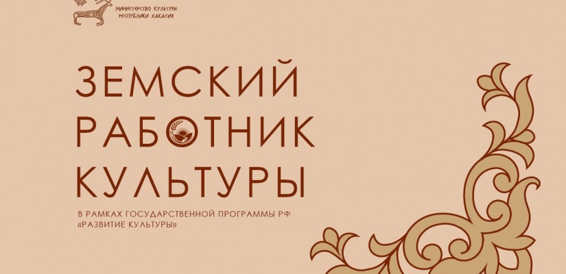 В Хакасии продолжается приём заявок на программу «Земский работник культуры»