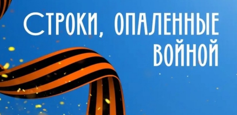 Театр «Сказка» подводит итоги акции «Строки, опаленные войной», посвященной Дню Победы