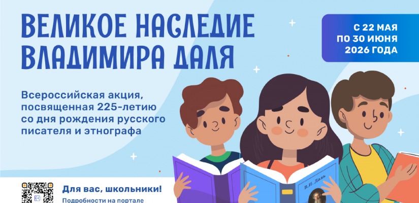 В России стартует всероссийская акция «Великое наследие Владимира Даля»