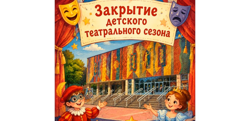 Театр Лермонтова приглашает юных зрителей на закрытие детского театрального сезона
