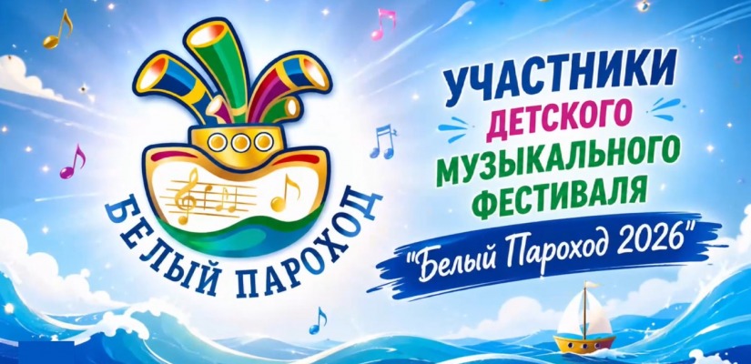 Юные музыканты из Абакана приглашены на престижный фестиваль «Белый Пароход»