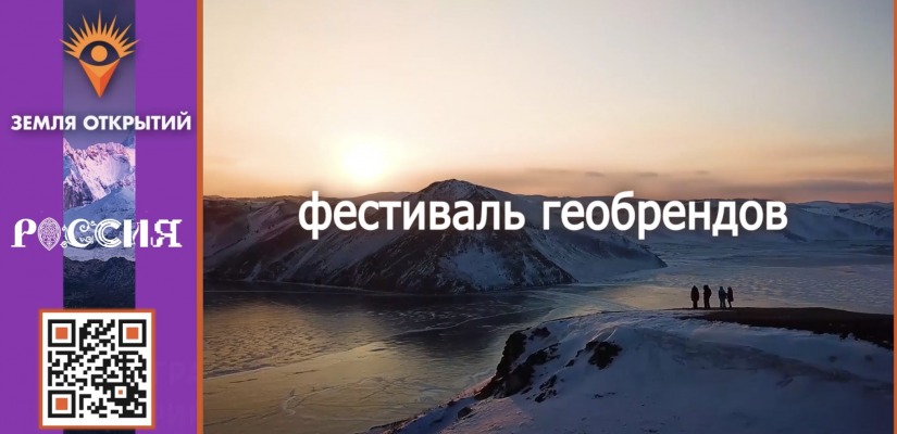 Жителей Хакасии приглашают к участию в III Фестивале геобрендов «Земля открытий»