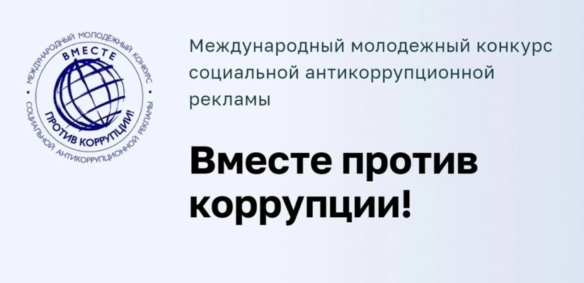 Юных жителей Хакасии приглашают к участию в международном конкурсе антикоррупционной рекламы