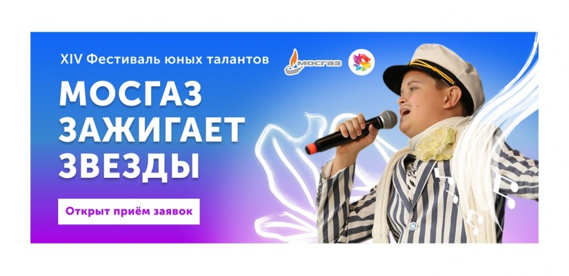 Стартовал прием заявок на XIV Всероссийский фестиваль «МОСГАЗ зажигает звезды»