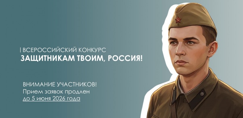 Продолжается приём заявок на Всероссийский конкурс «Защитникам твоим, Россия!»