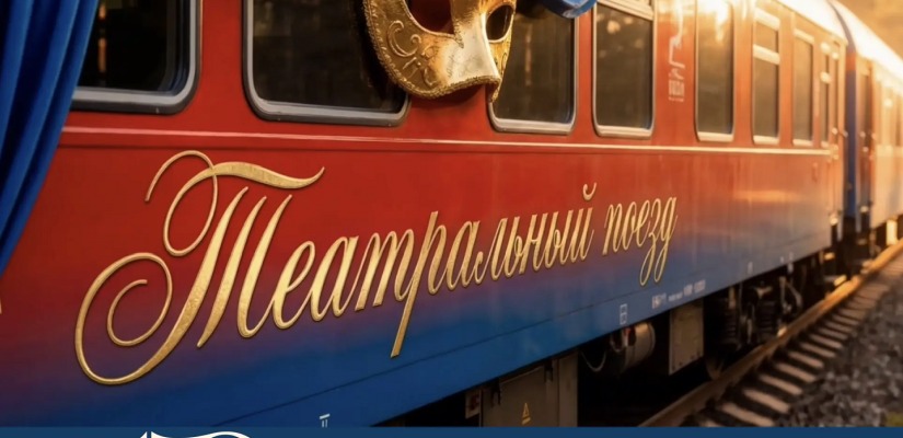 Театр Лермонтова примет участие во Всероссийском проекте «Театральный поезд»