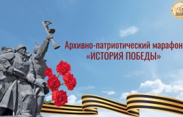 История Победы: Национальный архив приглашает школьников и студентов на архивно-патриотический марафон