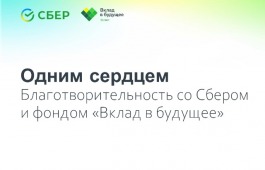 Одним сердцем: благотворительность со Сбером и фондом «Вклад в будущее»