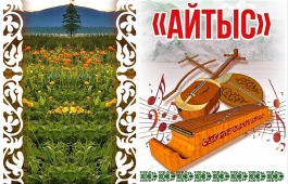 В Хакасии состоится юбилейный 35-й конкурс носителей традиционного музыкального творчества «Айтыс»