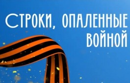 Театр «Сказка» подводит итоги акции «Строки, опаленные войной», посвященной Дню Победы