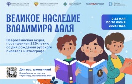 В России стартует всероссийская акция «Великое наследие Владимира Даля»