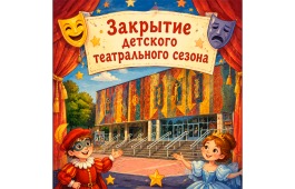 Театр Лермонтова приглашает юных зрителей на закрытие детского театрального сезона