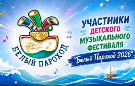 Юные музыканты из Абакана приглашены на престижный фестиваль «Белый Пароход»