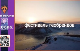 Жителей Хакасии приглашают к участию в III Фестивале геобрендов «Земля открытий»