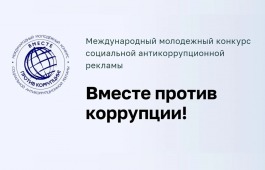 Юных жителей Хакасии приглашают к участию в международном конкурсе антикоррупционной рекламы