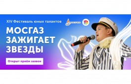 Стартовал прием заявок на XIV Всероссийский фестиваль «МОСГАЗ зажигает звезды»