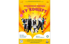 Театр кукол «Сказка» представляет премьеру летнего сезона - интерактивный спектакль «Ку Концерт»