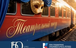 Театр Лермонтова примет участие во Всероссийском проекте «Театральный поезд»