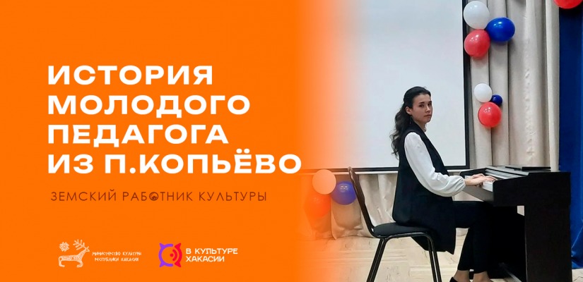 «Земский работник культуры»: история молодого педагога из поселка Копьёво