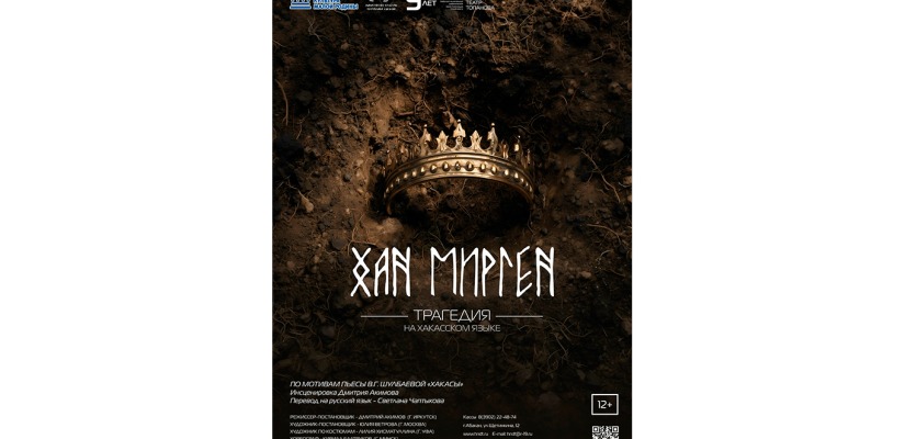 Театр Топанова представляет «Хан Мирген» – главную премьеру завершающегося сезона