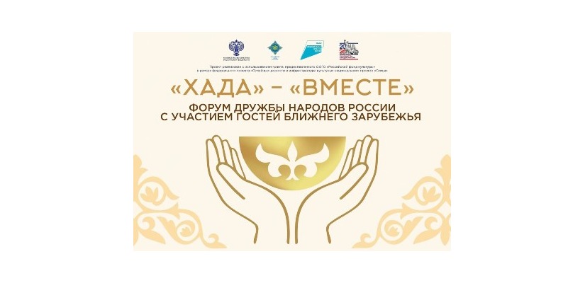 В Хакасии пройдет Форум дружбы народов России «Хада» с участием гостей из ближнего и дальнего зарубежья