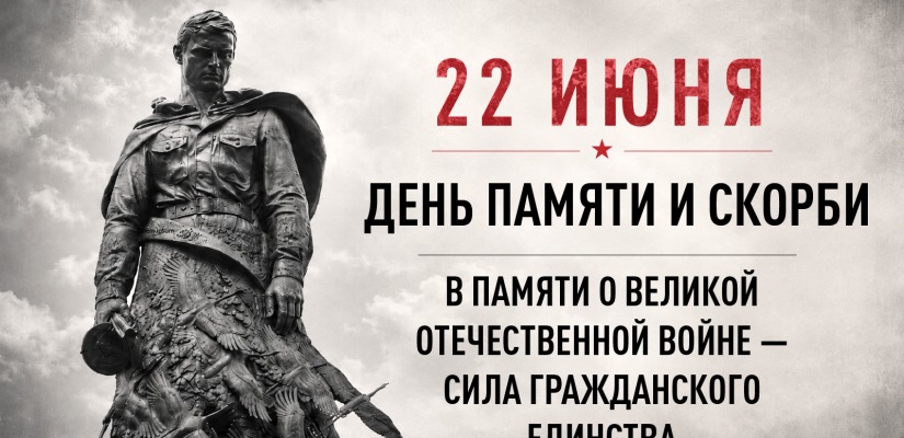 День памяти и скорби – день начала Великой Отечественной войны (1941 год)