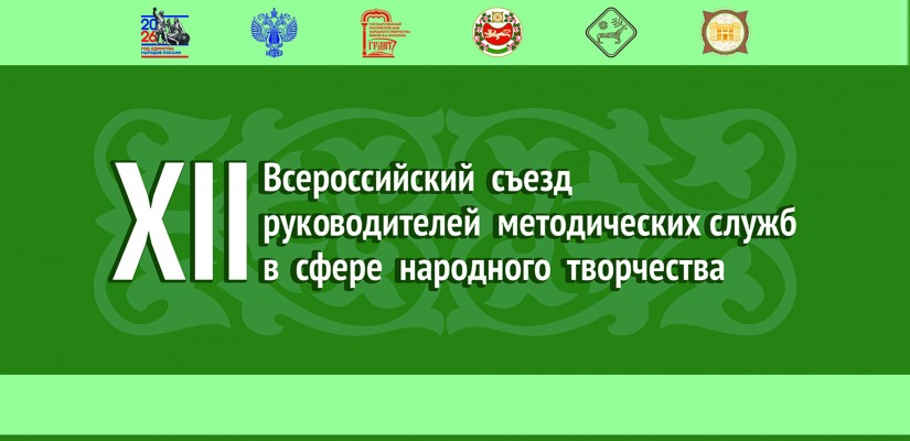 В Год единства народов России в Хакасии пройдёт Всероссийский съезд руководителей методических служб в сфере народного творчества